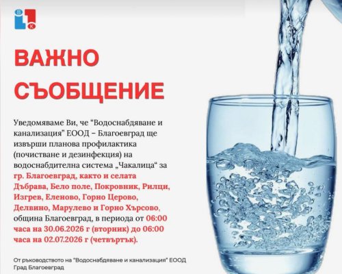 Планова дезинфекция: Водата в Благоевград и региона няма да е годна за пиене от 30 юни до 2 юли