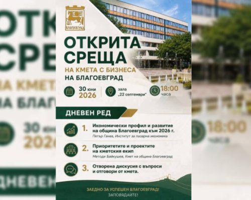 Открита среща на кмета Методи Байкушев с бизнеса на Благоевград