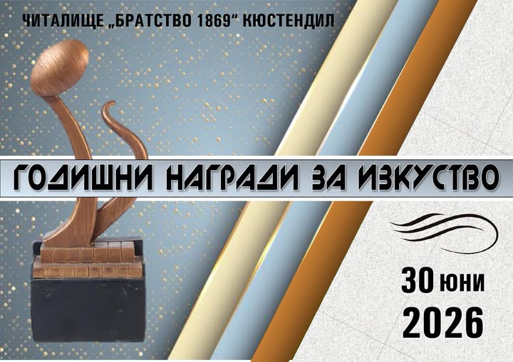 В Кюстендил връчват Годишните награди за изкуство 2026