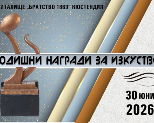 В Кюстендил връчват Годишните награди за изкуство 2026