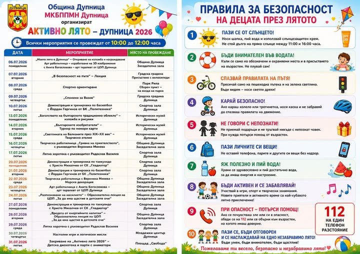 Активно лято - Дупница 2026