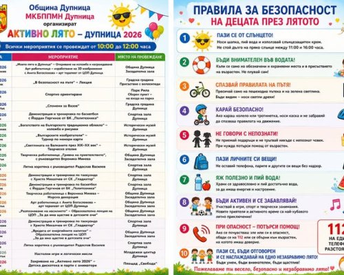 Активно лято - Дупница 2026