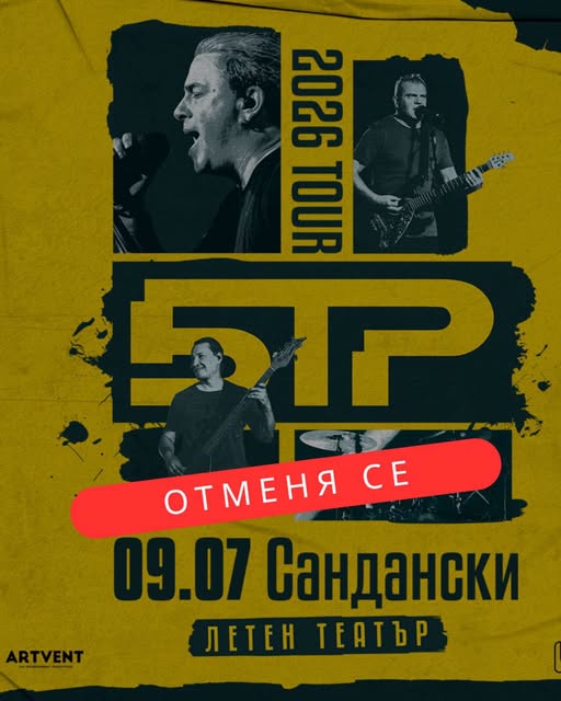 Важно: Концертът на Б.Т.Р. в Сандански се отменя