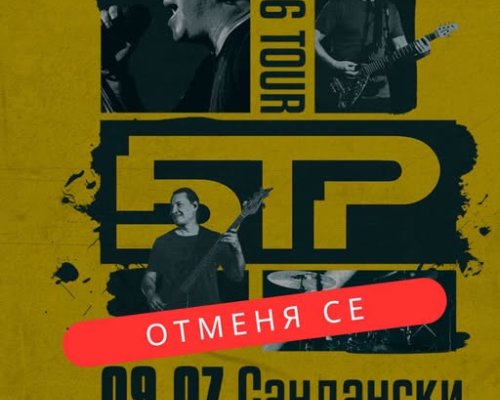 Важно: Концертът на Б.Т.Р. в Сандански се отменя