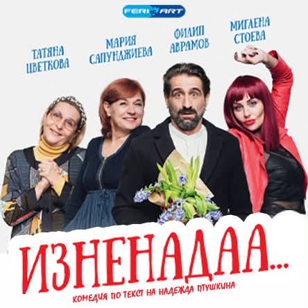 Xитовата комедия ИЗНЕНАДАА  гостува в Гоце Делчев