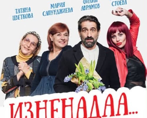 Xитовата комедия ИЗНЕНАДАА  гостува в Гоце Делчев