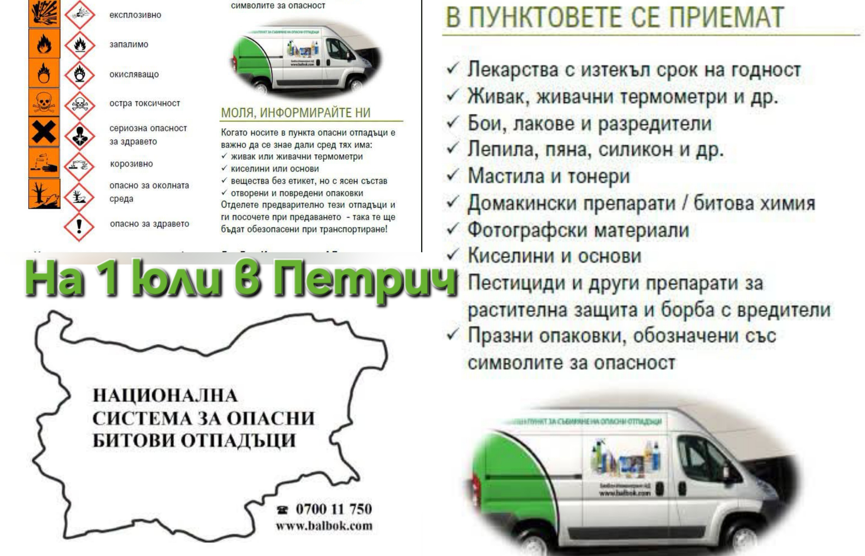 Мобилен пункт за опасни отпадъци приема безвъзмездно в Петрич на 1 юли Мобилен пункт за опасни отпадъци приема безвъзмездно в Петрич на 1 юли