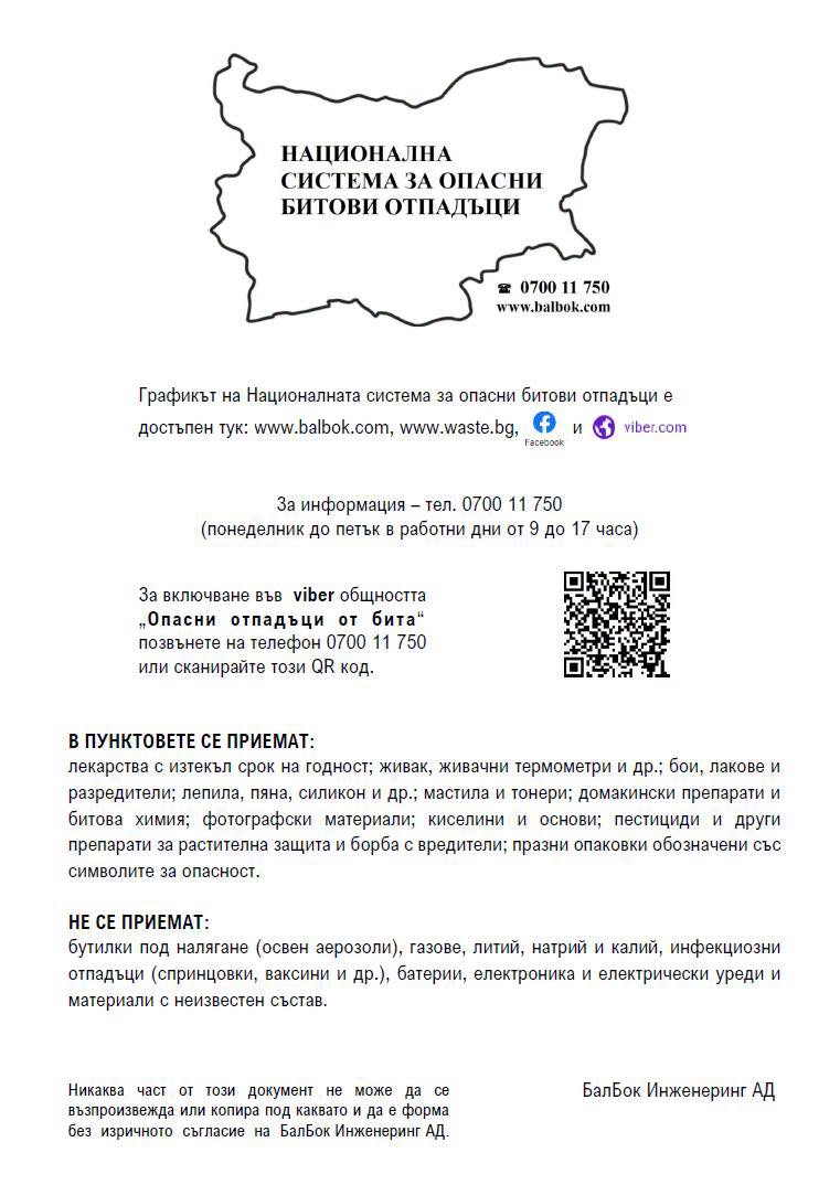Мобилен пункт за опасни отпадъци приема безвъзмездно в Петрич на 1 юли