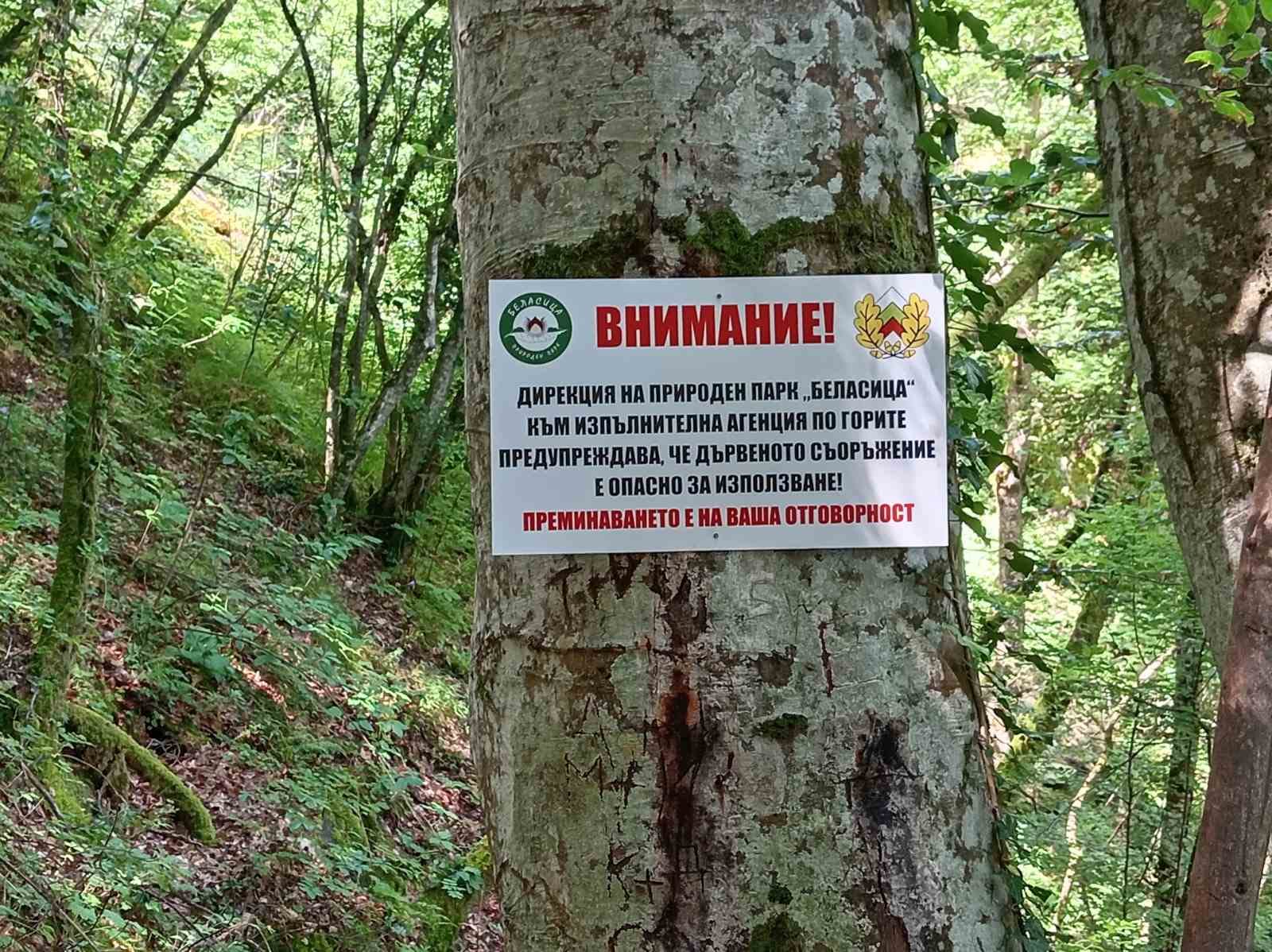 Предупреждения за опасен участък по маршрута Тайните на водата в Природен парк Беласица Предупреждения за опасен участък по маршрута Тайните на водата в Природен парк Беласица