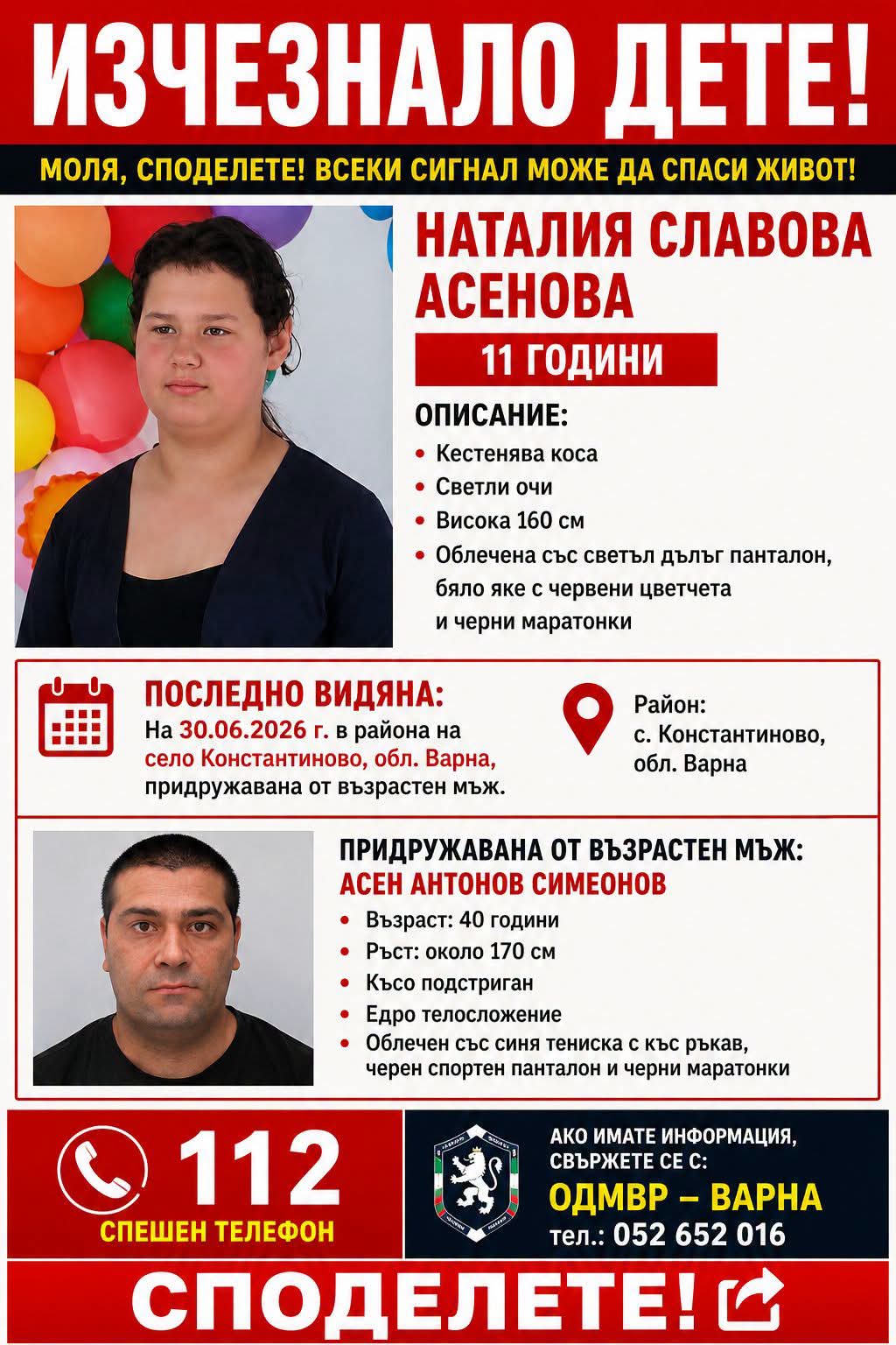 СПЕШНО: Издирва се 11-годишната Наталия Славова Асенов