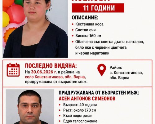 СПЕШНО: Издирва се 11-годишната Наталия Славова Асенов