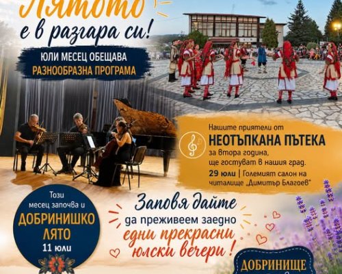 Незабравими емоции през юли в Добринище
