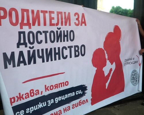 Протести с искане за увеличаване на размера на обезщетението за майчинство