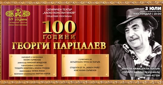 100 години Георги Парцалев гостува за първи път в Кюстендил