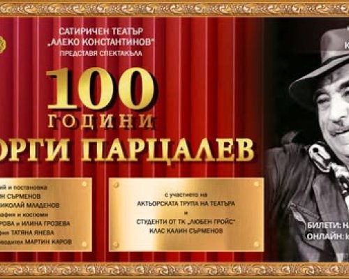 100 години Георги Парцалев гостува за първи път в Кюстендил