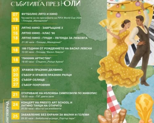 Богата програма от културни, спортни и образователни събития през юли в Благоевград