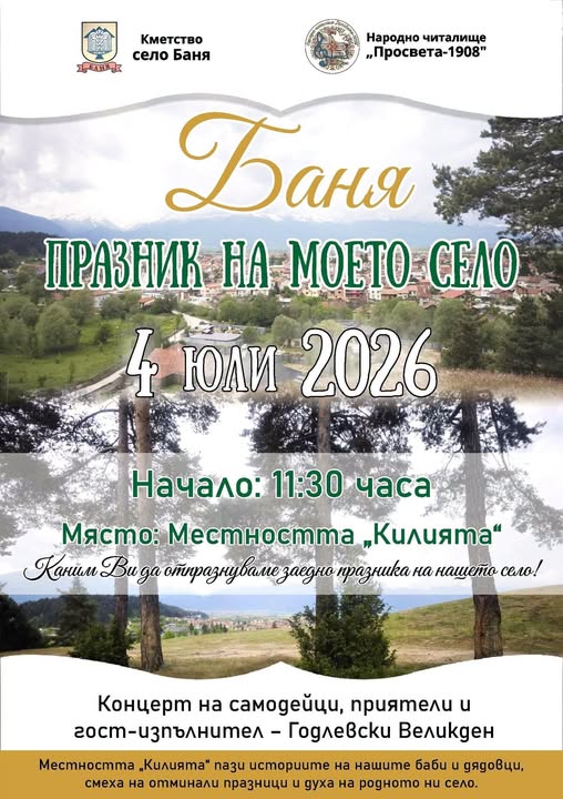 Традиционен Празник на моето село в с. Баня Традиционен Празник на моето село в с. Баня