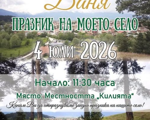 Традиционен  Празник на моето село  в с. Баня