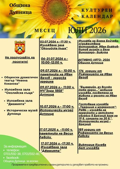 Богата културна програма през юли в Дупница