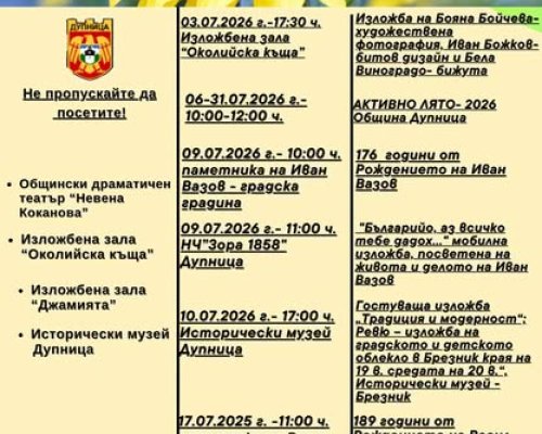 Богата културна програма през юли в Дупница