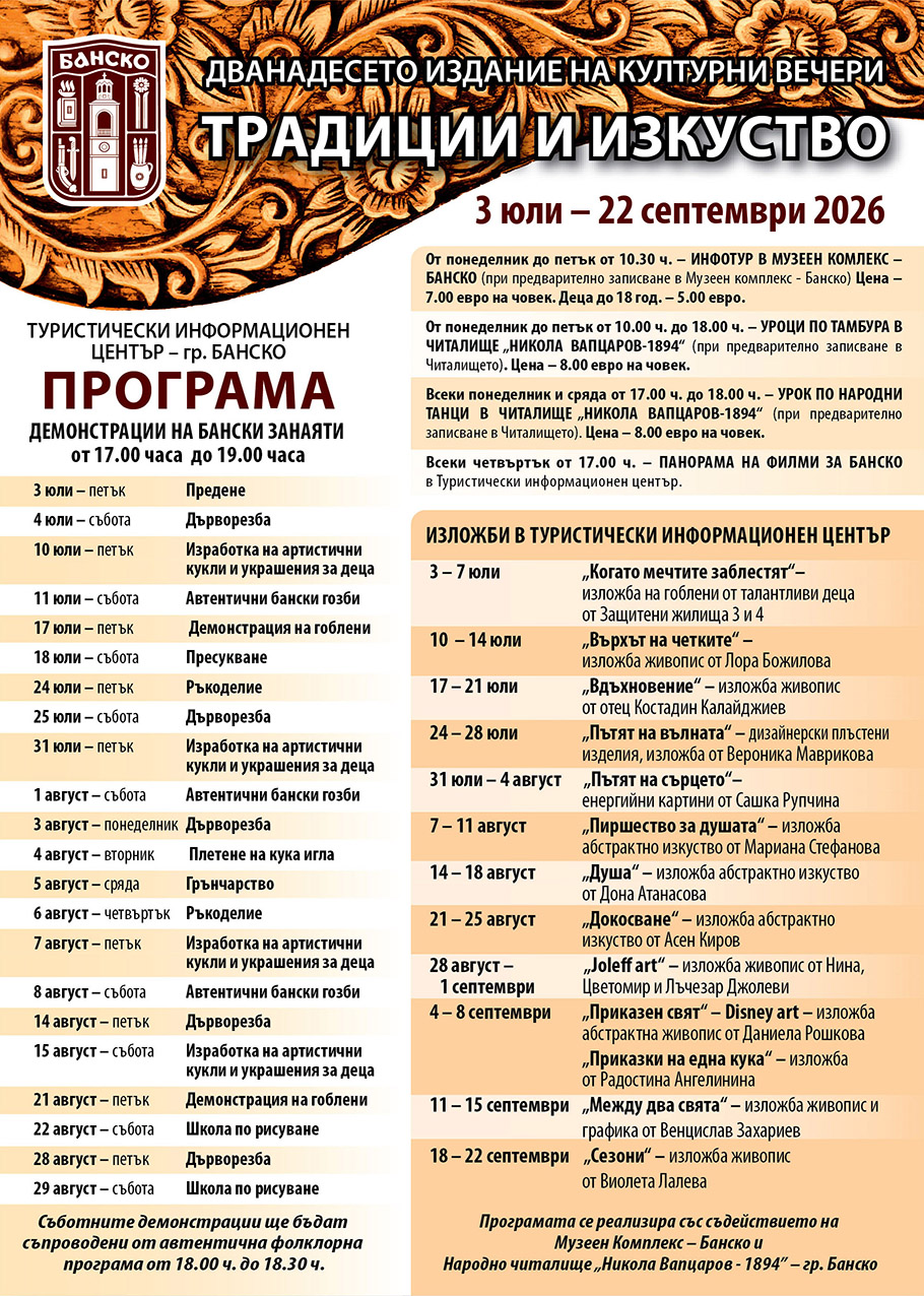 Банско стартира  Културни вечери- Традиции и изкуство  с демонстрации на автентични занаяти и фолклор