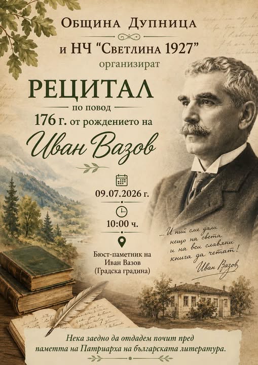 Рецитал за Иван Вазов в Дупница Рецитал за Иван Вазов в Дупница