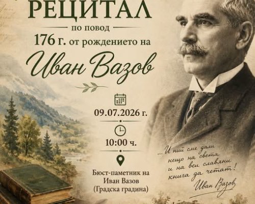 Рецитал за Иван Вазов в Дупница