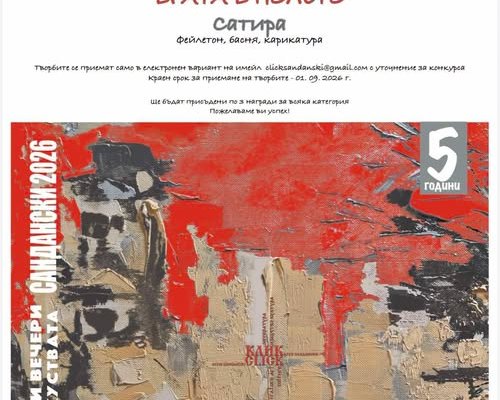 Конкурс за млади автори в Сандански