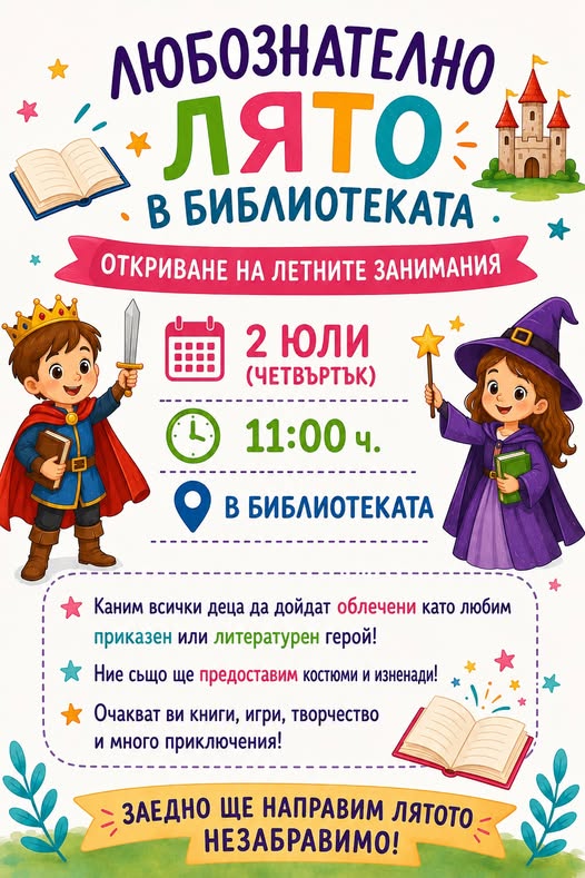Любознателно лято в библиотеката в Разлог Любознателно лято в библиотеката в Разлог
