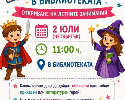 Любознателно лято в библиотеката  в Разлог