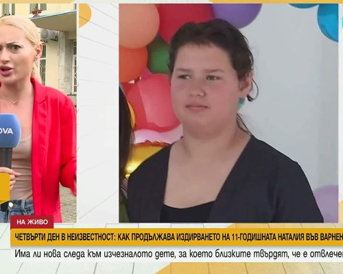 Четвърти ден без следа: Нови свидетели видели отвлечената Наталия и похитителя й