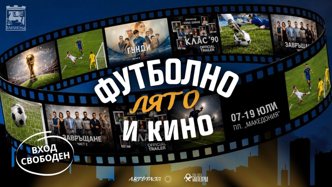 Футболно лято и кино на открито през юли в Благоевград
