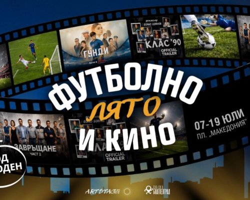 Футболно лято и кино на открито през юли в Благоевград