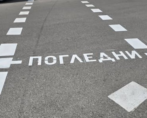 Нанасянето на нова пътна маркировка по улиците на Дупница продължава