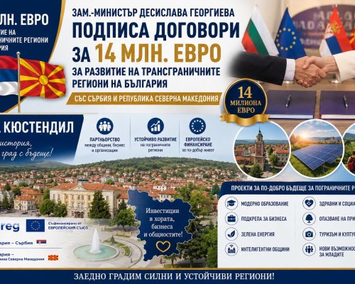 14 млн. евро влизат в пограничните райони: Благоевград, Кюстендил и Дупница с нови европейски проекти