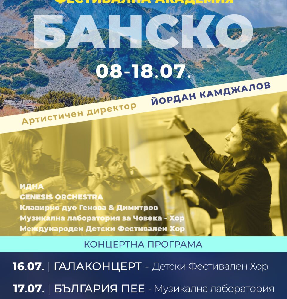 Млади таланти от България и света идват в Банско Млади таланти от България и света идват в Банско
