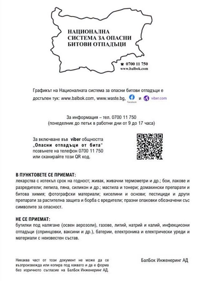 Кампания за събиране на опасни отпадъци в Благоевград Кампания за събиране на опасни отпадъци в Благоевград