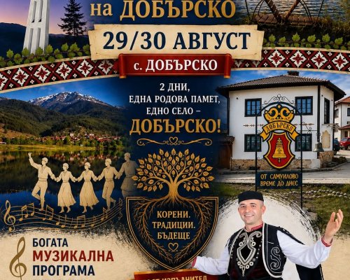 Корени и традиции: Земляческа среща събира стотици в сърцето на Добърско