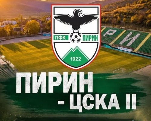 Пирин приема ЦСКА II днес в контрола на стадион Христо Ботев