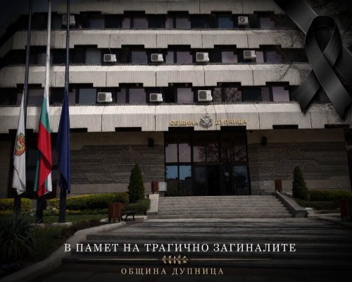 Тридневен траур в Дупница за загиналите баба, дядо и двете им внучета