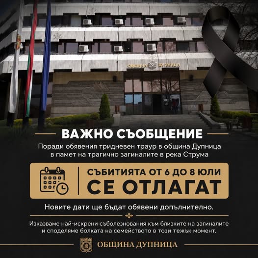 Съпричастност:  Активно лято-Дупница 2026  променя гарфика си в памет на загиналите в река Струма баба, дядо и техните две внучета