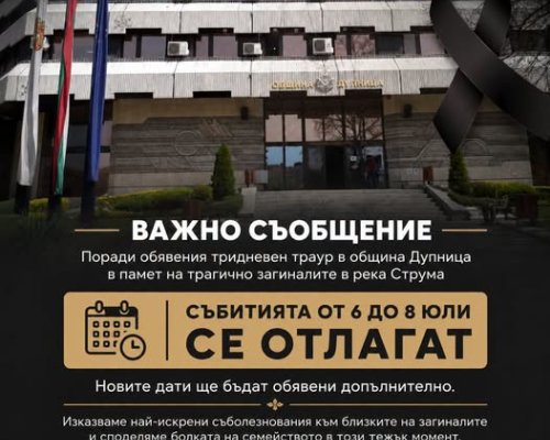 Съпричастност:  Активно лято-Дупница 2026  променя гарфика си в памет на загиналите в река Струма баба, дядо и техните две внучета