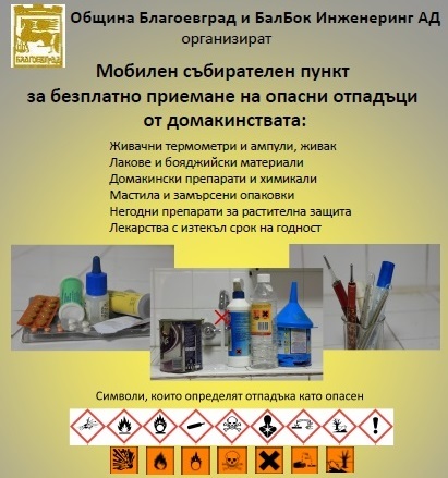 Започва кампания за събиране на опасни отпадъци в Благоевград Започва кампания за събиране на опасни отпадъци в Благоевград