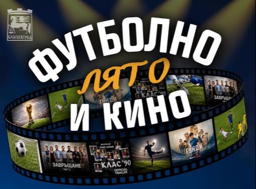 Футболно лято и кино под звездите в Благоевград