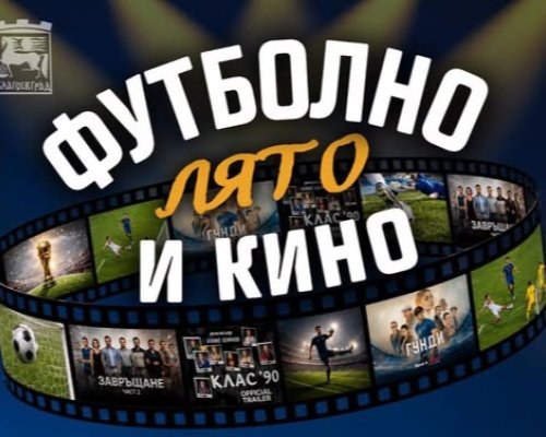 Футболно лято и кино под звездите в Благоевград