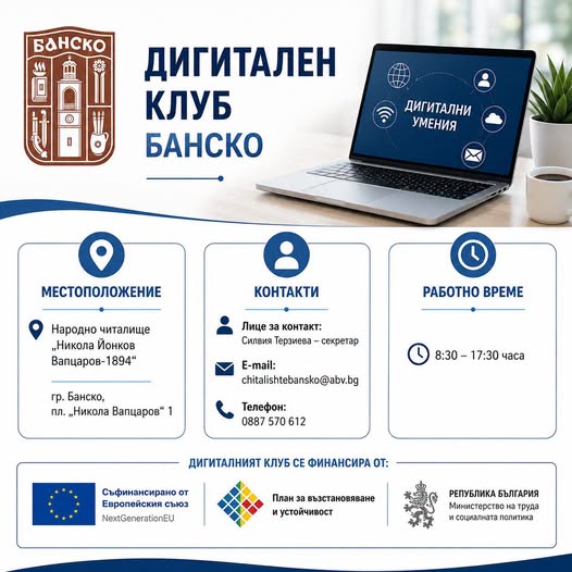 Дигитален клуб отвори врати в Банско