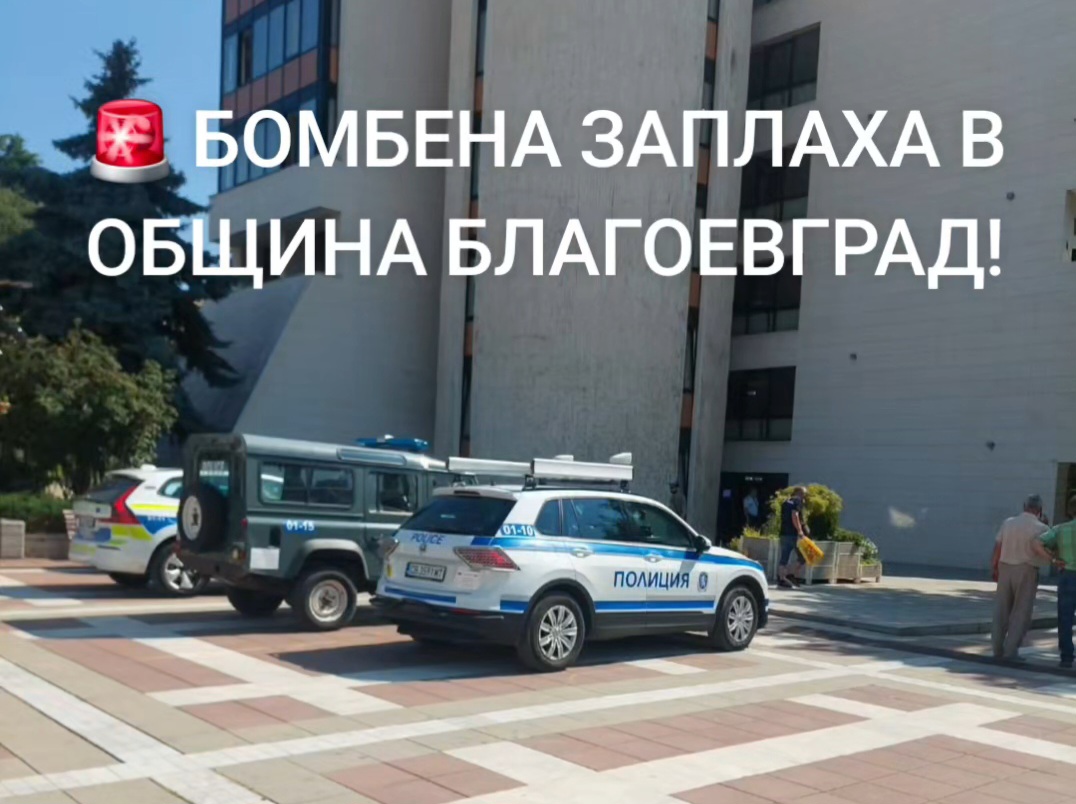 Втори сигнал за бомба днес в Благоевград-проверяват и Съдебната палата
