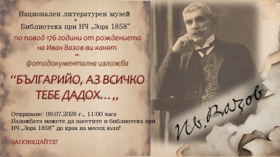 Изложба, посветена на Иван Вазов в Дупница