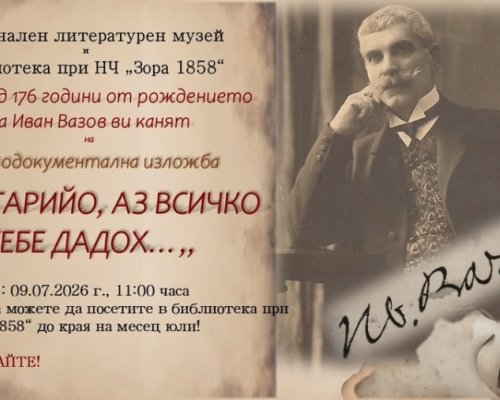 Изложба, посветна на Вазов в Дупница