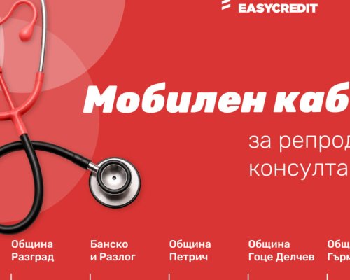 Мобилен кабинет за репродуктивно здраве пристига с безплатни прегледи в Югозапада